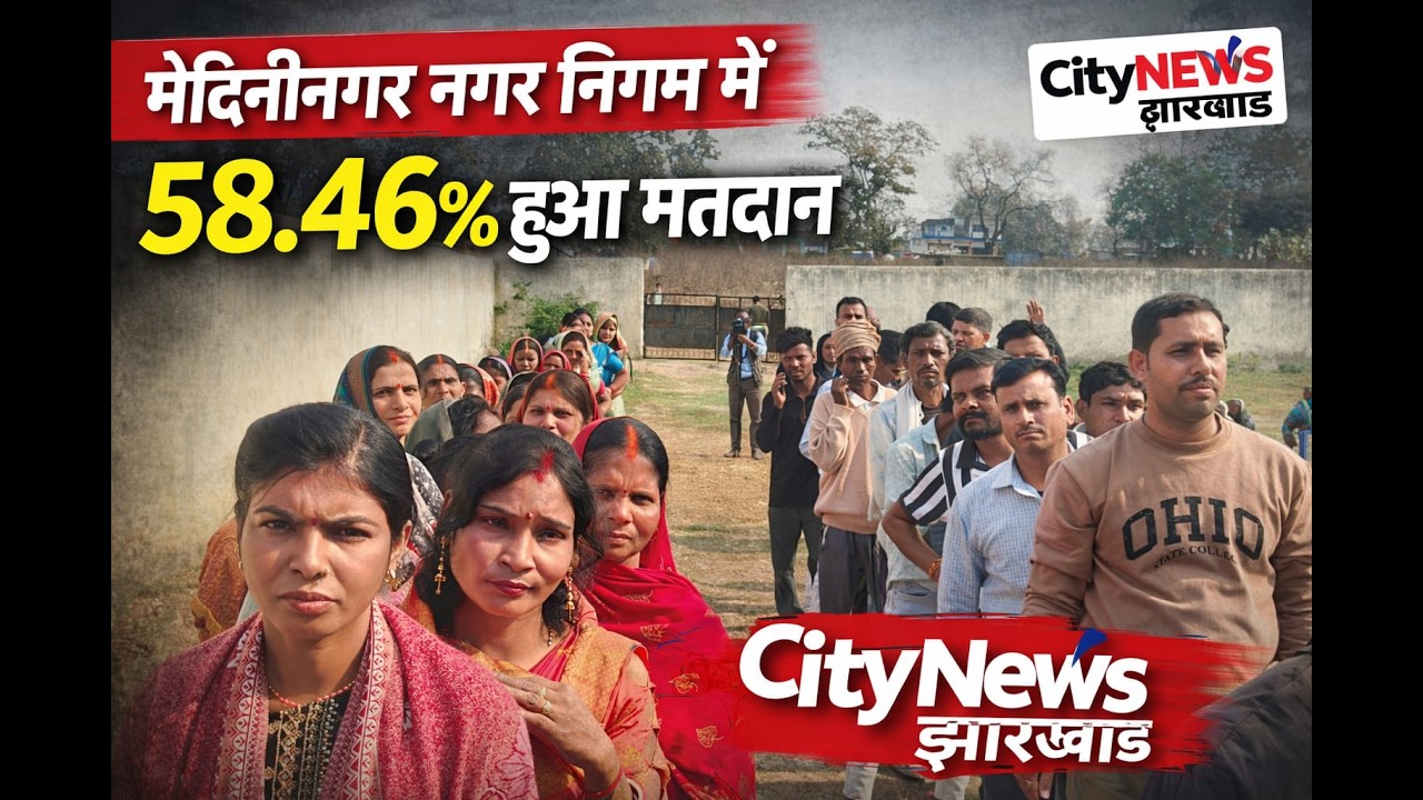 मेदिनीनगर नगर निगम में 58.46% हुआ मतदान