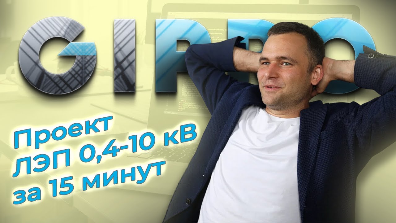 Как спроектировать ЛЭП 0,4-10 кВ за 15 минут