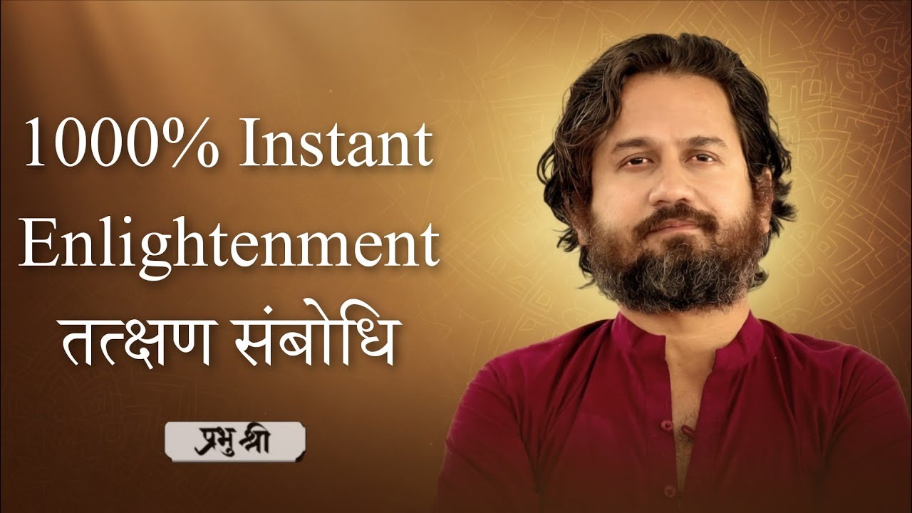 1000% Instant Enlightenment : तत्क्षण सम्बोधि : प्रभु श्री सत्संग