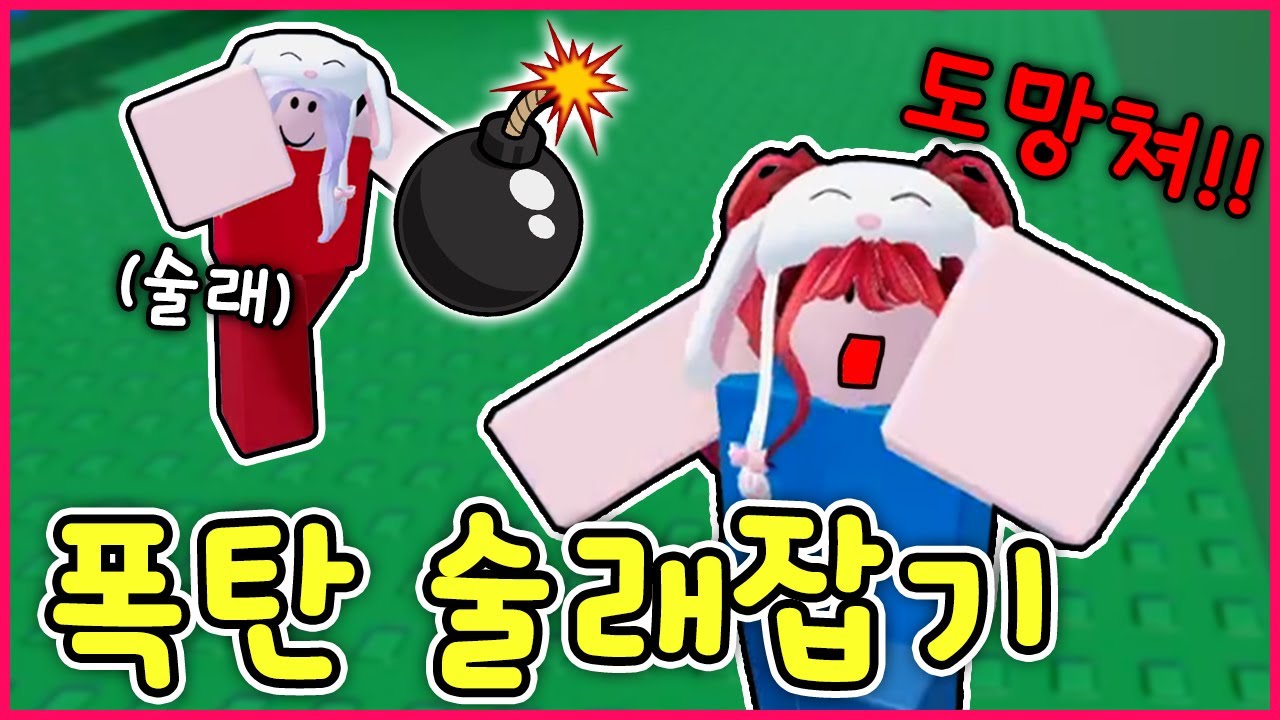 술래가 폭탄을 들고 쫓아와요!!! 잡히면 터진다!!!! (로블록스)