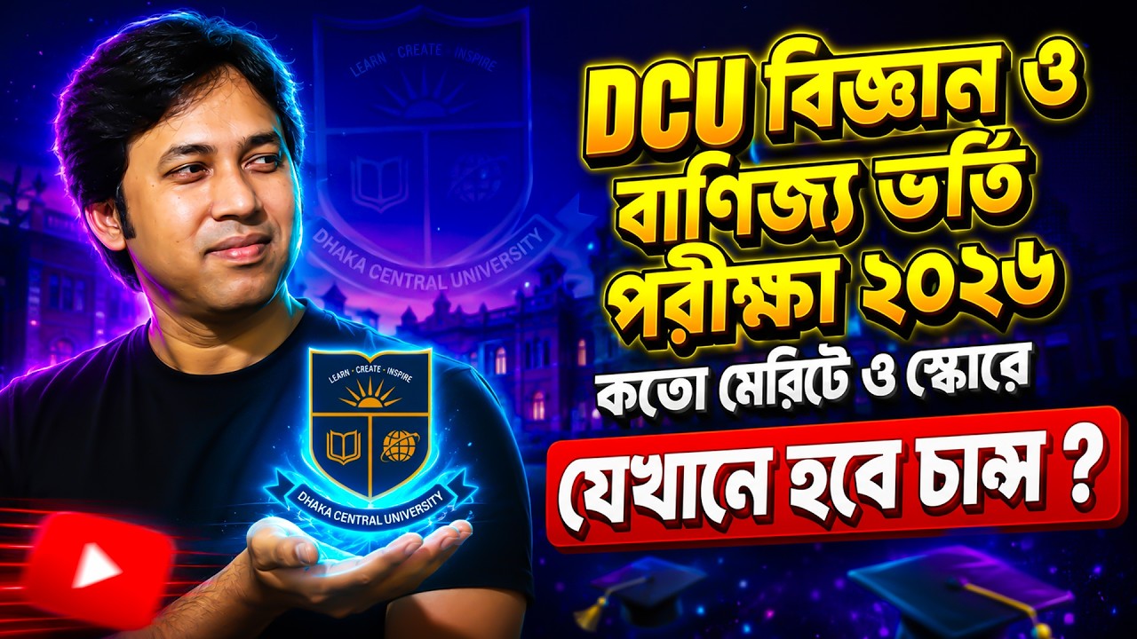 DCU বিজ্ঞান ও বাণিজ্য  ভর্তি ২০২৬- কতো স্কোরে চান্স ? Dhaka Central University-  কতো স্কোরে চান্স !