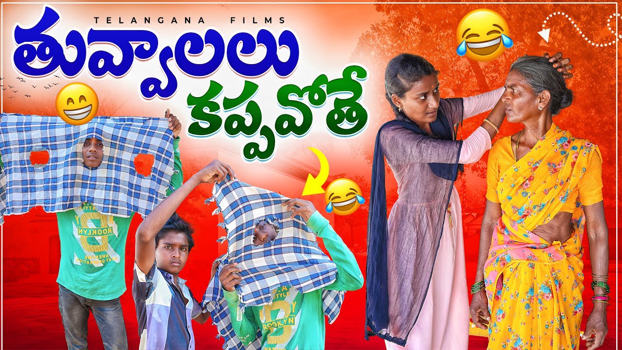 తువ్వాలలు కప్పవొతే // చెక్కరి కుడుకలు // బావ బామ్మర్దులకు కీడు #villagecomedy #ultimatecomedy