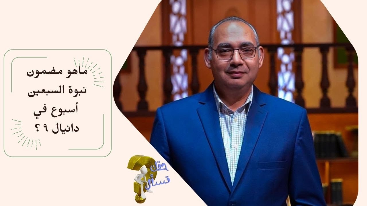 ماهو مضمون نبوة السبعين أسبوع في دانيال ٩ ؟| برنامج حقك تسأل - الأخ عياد ظريف | حلقة ١٠٥