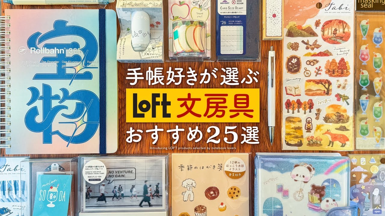 【ロフト購入品】手帳好きが選んだおすすめ文房具25選 | 毎日が楽しくなるアイテムのご紹介