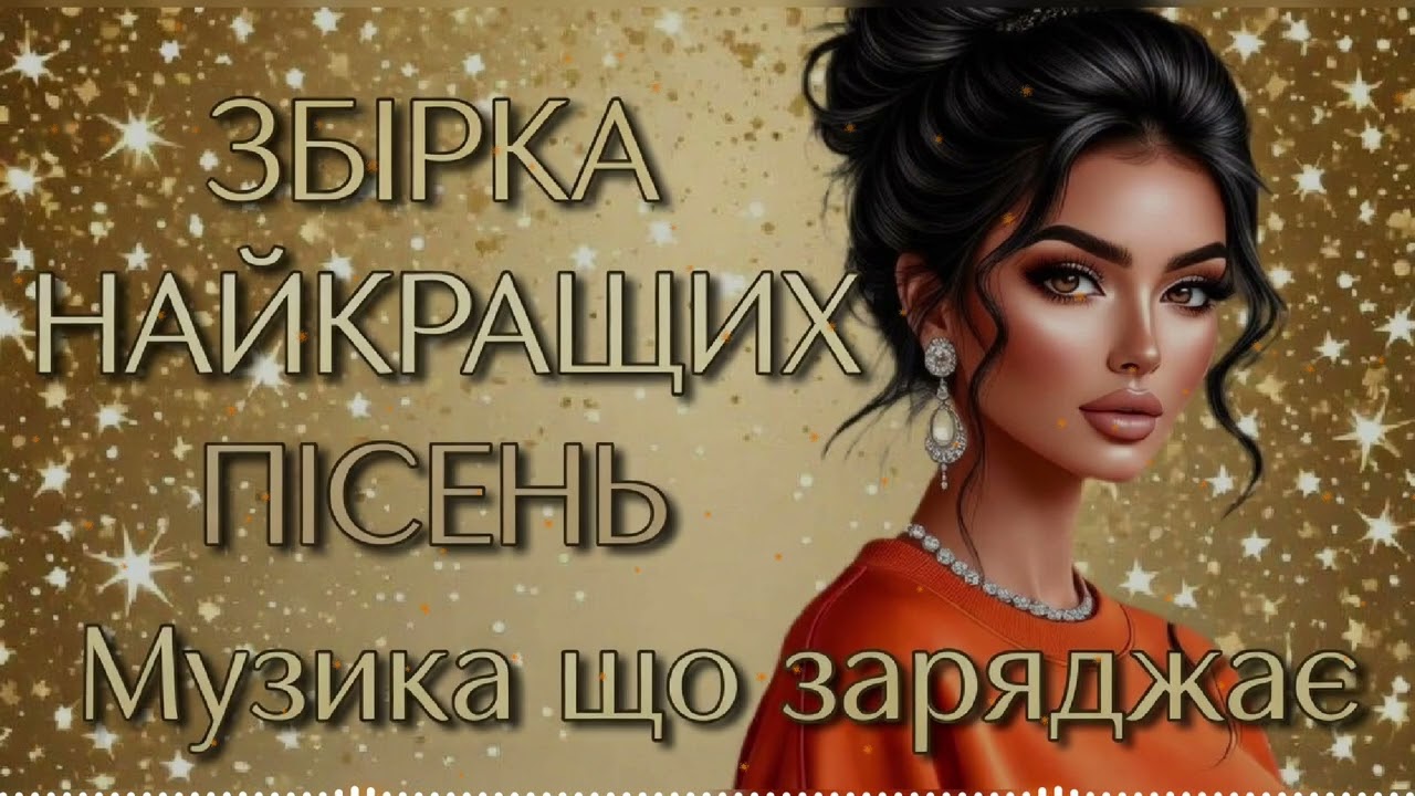 Музика, що лікує душу: Кожна пісня як тепла розмова! НОВІ ХІТИ 206
