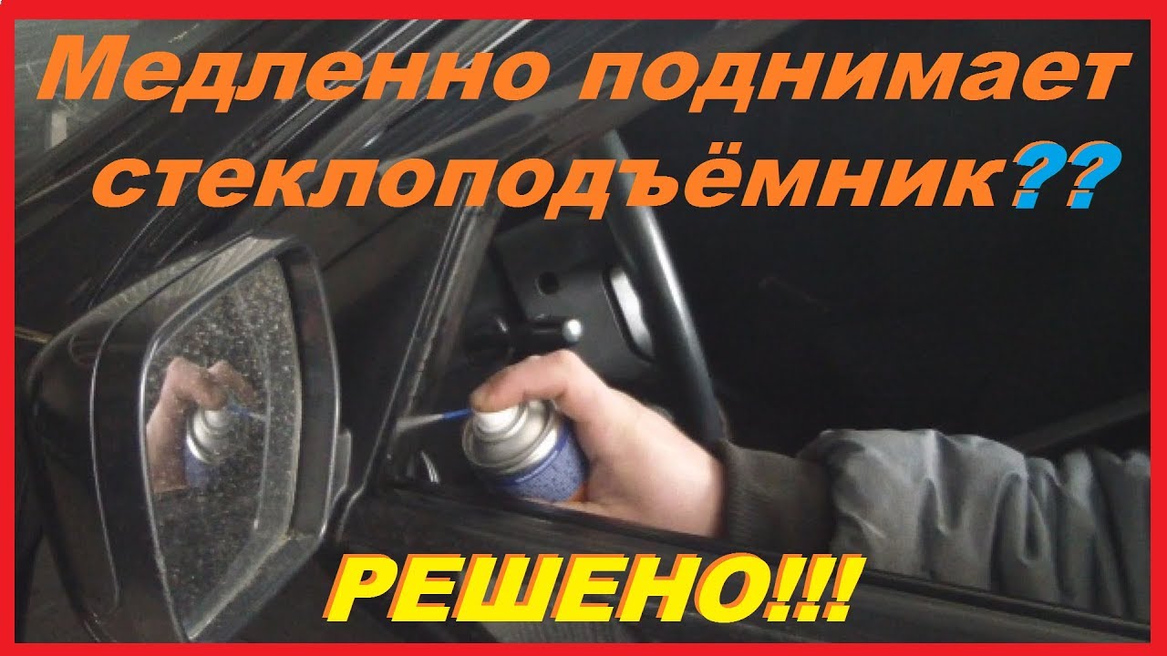 СТЕКЛОПОДЪЕМНИК ПЕРЕСТАНЕТ МЕДЛЕННО РАБОТАТЬ если сделать это