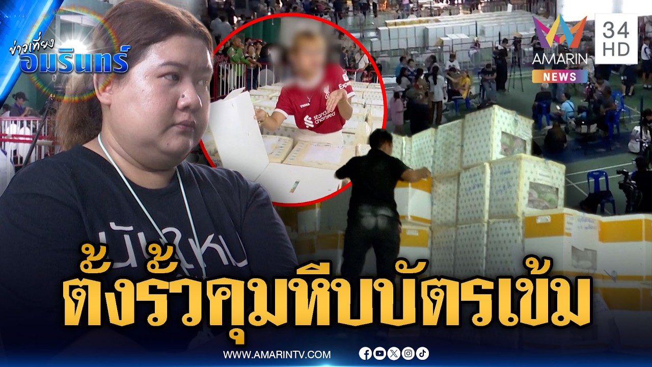 มวลชนทยอยเฝ้าหีบบัตรชลบุรีเขต 1-ไม่เห็นด้วยสาวเสื้อแดงบุกเปิดหีบ | ข่าวเที่ยงอมรินทร์ | 11 ก.พ. 69