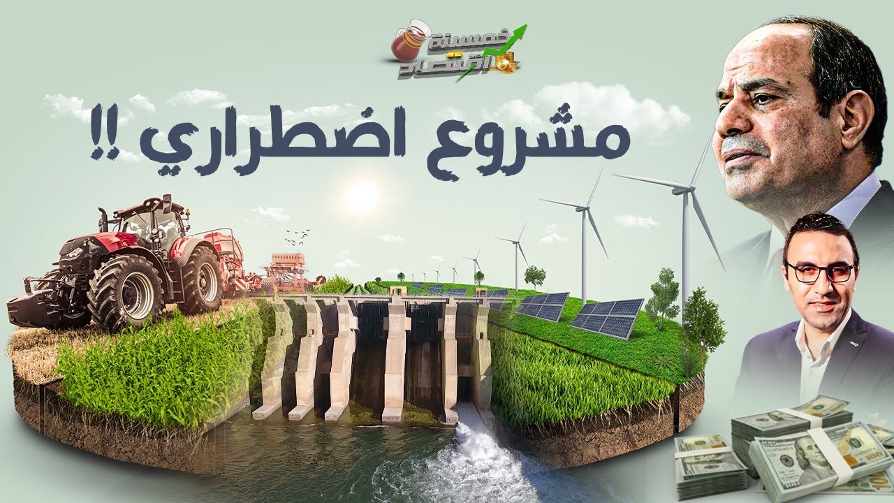 هل اقتربت ساعة الصفر؟! مصر مُجبرة على مشروع محظور ومرفوض.. ماذا سيحدث؟!  #خمسينة_اقتصاد