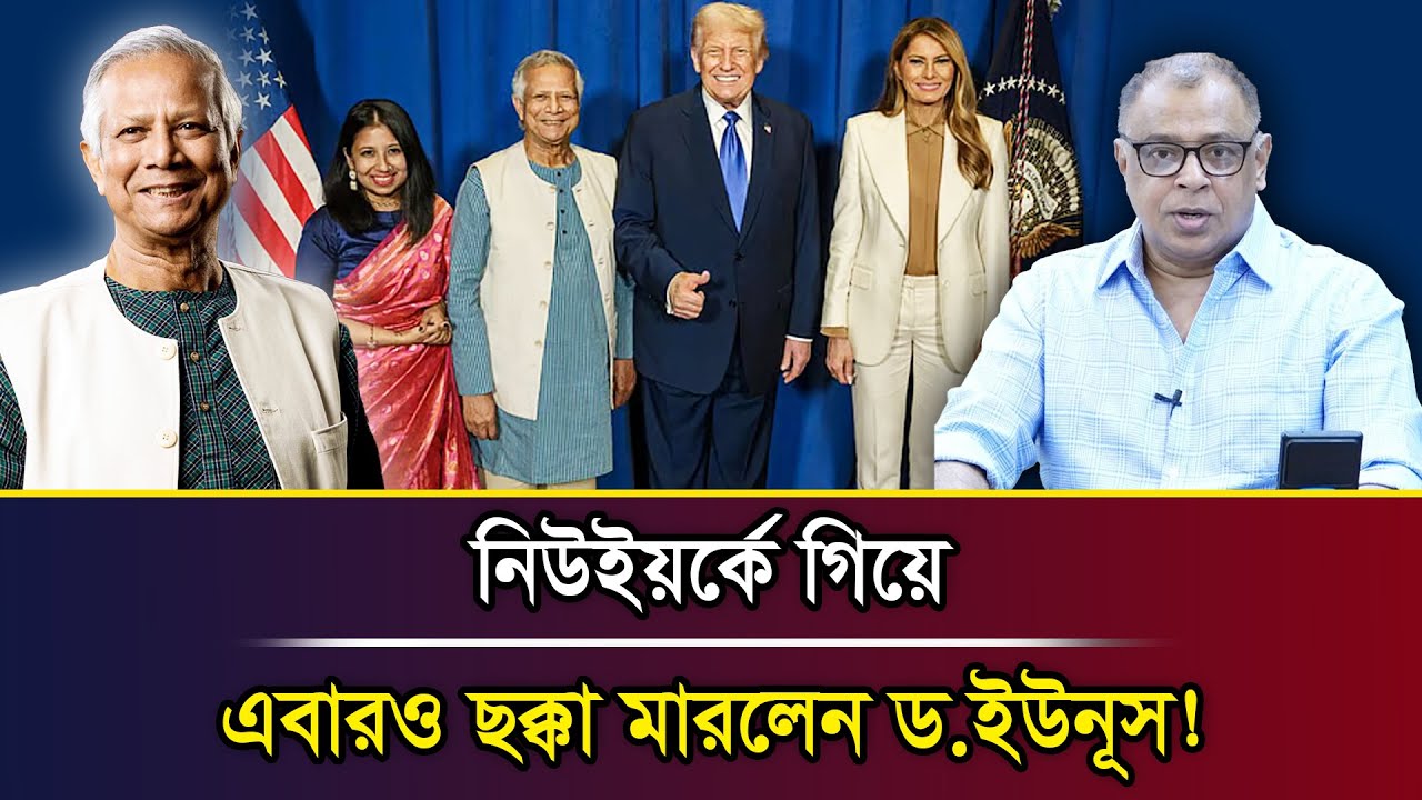 নিউইয়র্কে গিয়ে এবারও ছক্কা মারলেন ড.ইউনূস! I Mostofa Feroz I Voice Bangla