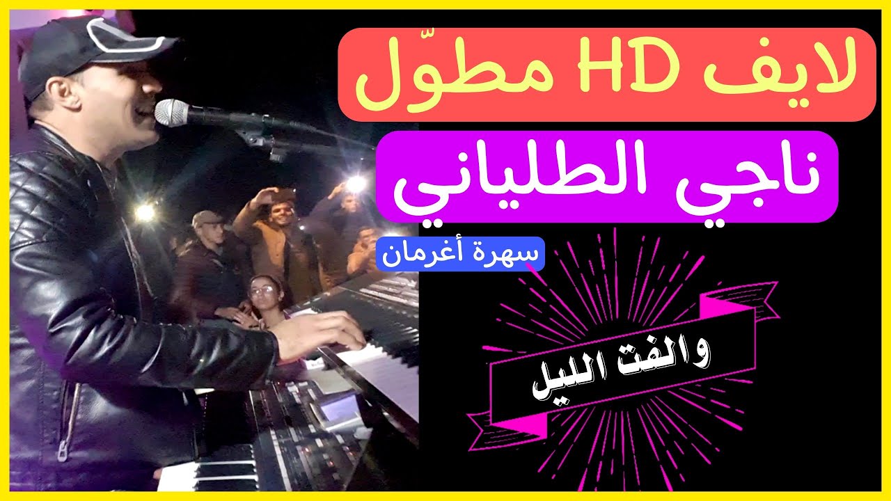 Naji Talyani Live | قصارة زاهية مع الفنان ناجي الطلياني