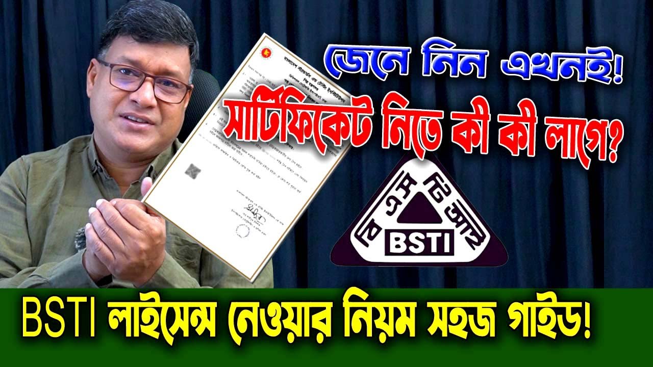 🏷️ BSTI সার্টিফিকেট নেবেন কীভাবে? সরকারি নিয়ম জানুন এক ভিডিওতে! 🇧🇩