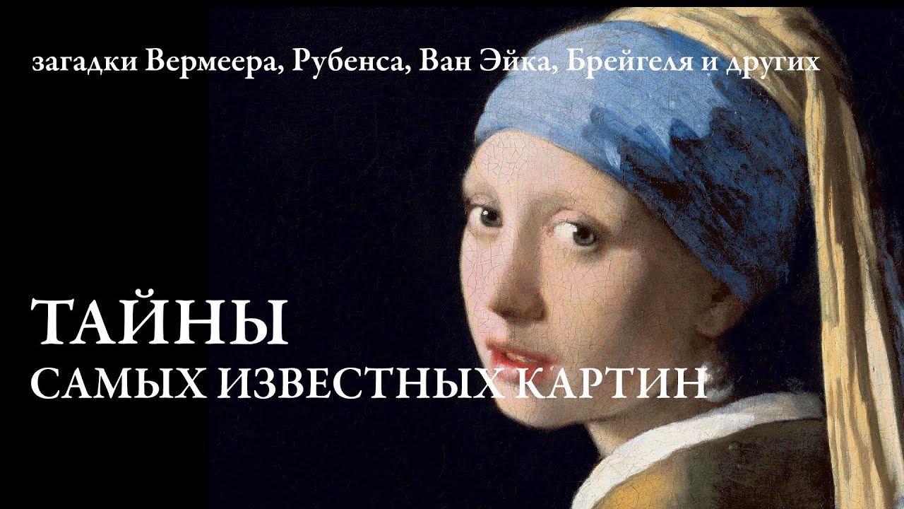 ЧТО СКРЫВАЮТ ШЕДЕВРЫ
