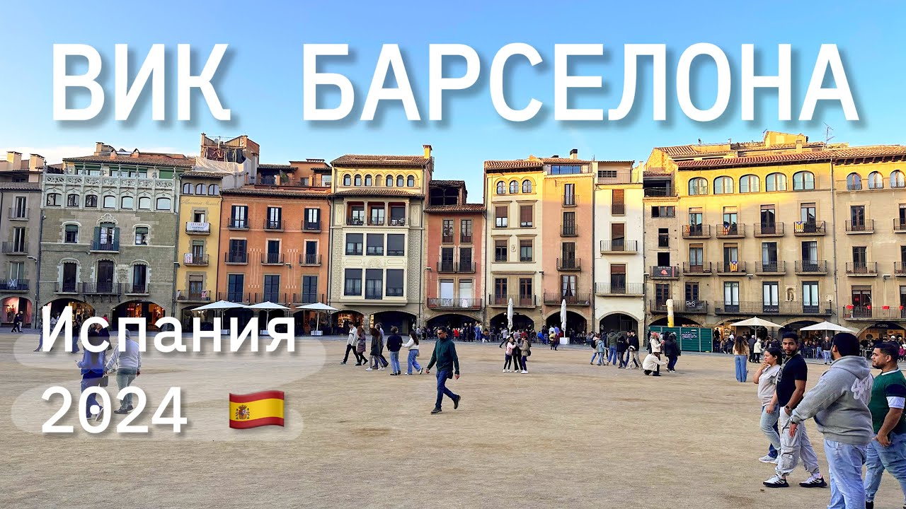 Туристическая Испания 2024: колоритный ВИК, пригород БАРСЕЛОНЫ🇪🇸