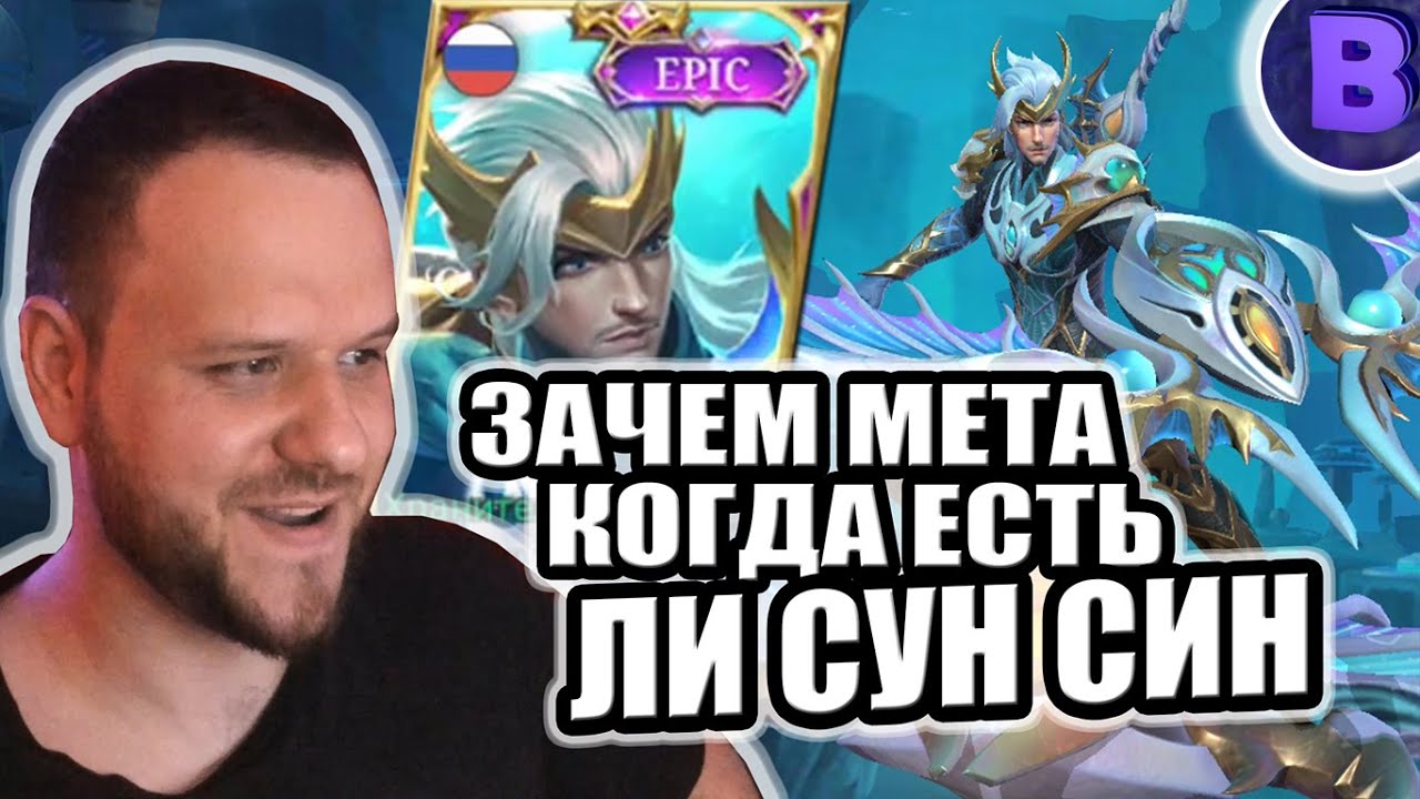 ЗАЧЕМ МЕТА, КОГДА ЕСТЬ ЛИ СУН СИН РАКО - ГАЙД MOBILE LEGENDS