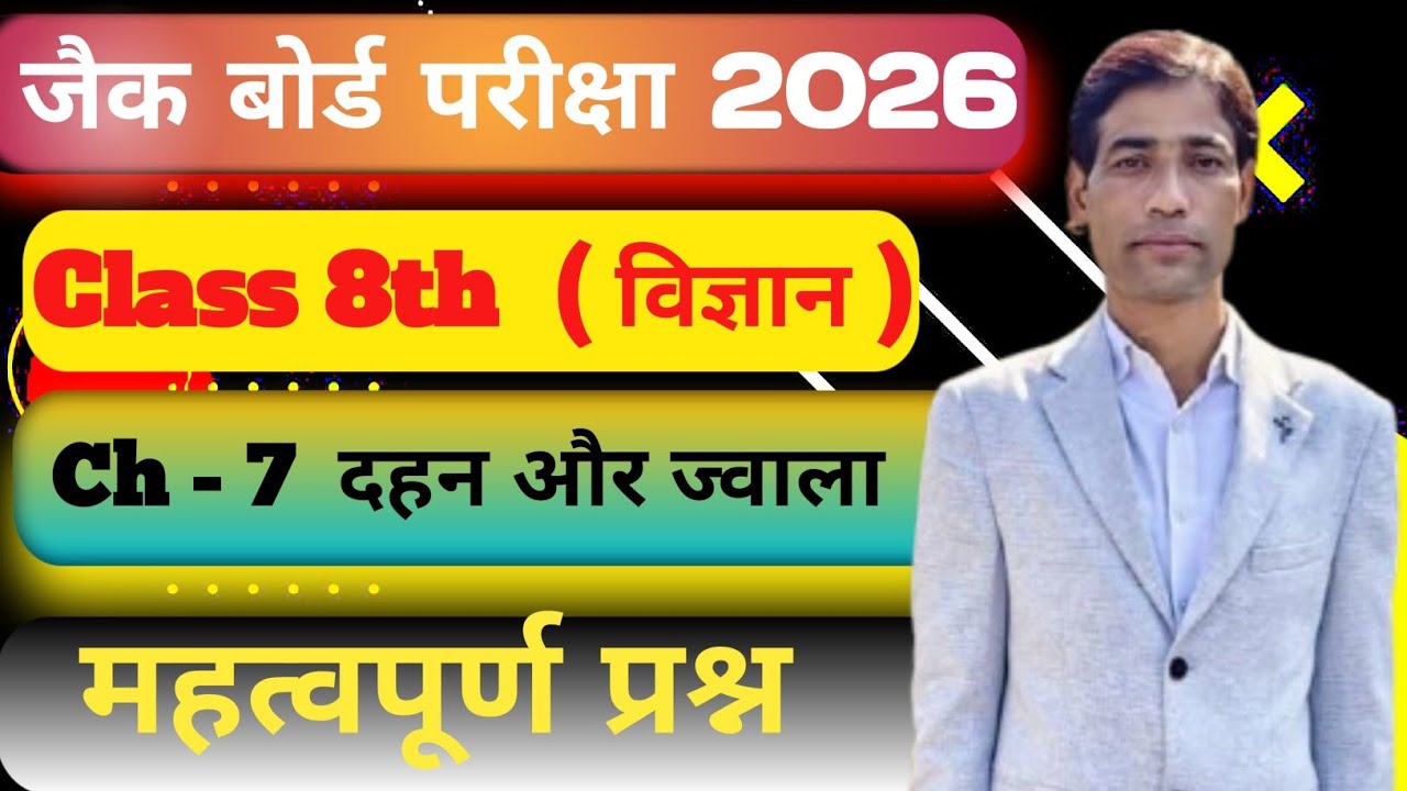JCERT 8वी कक्षा पाठ 7 दहन और ज्वाला से बोर्ड परीक्षा 2026 हेतु महत्त्वपूर्ण प्रश्न 