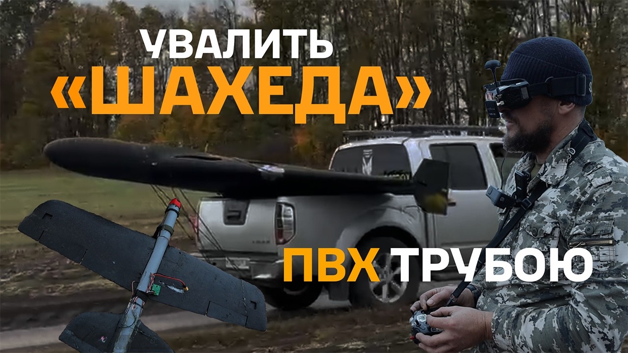 ПВХ ТРУБА з крилами наздоганяє 