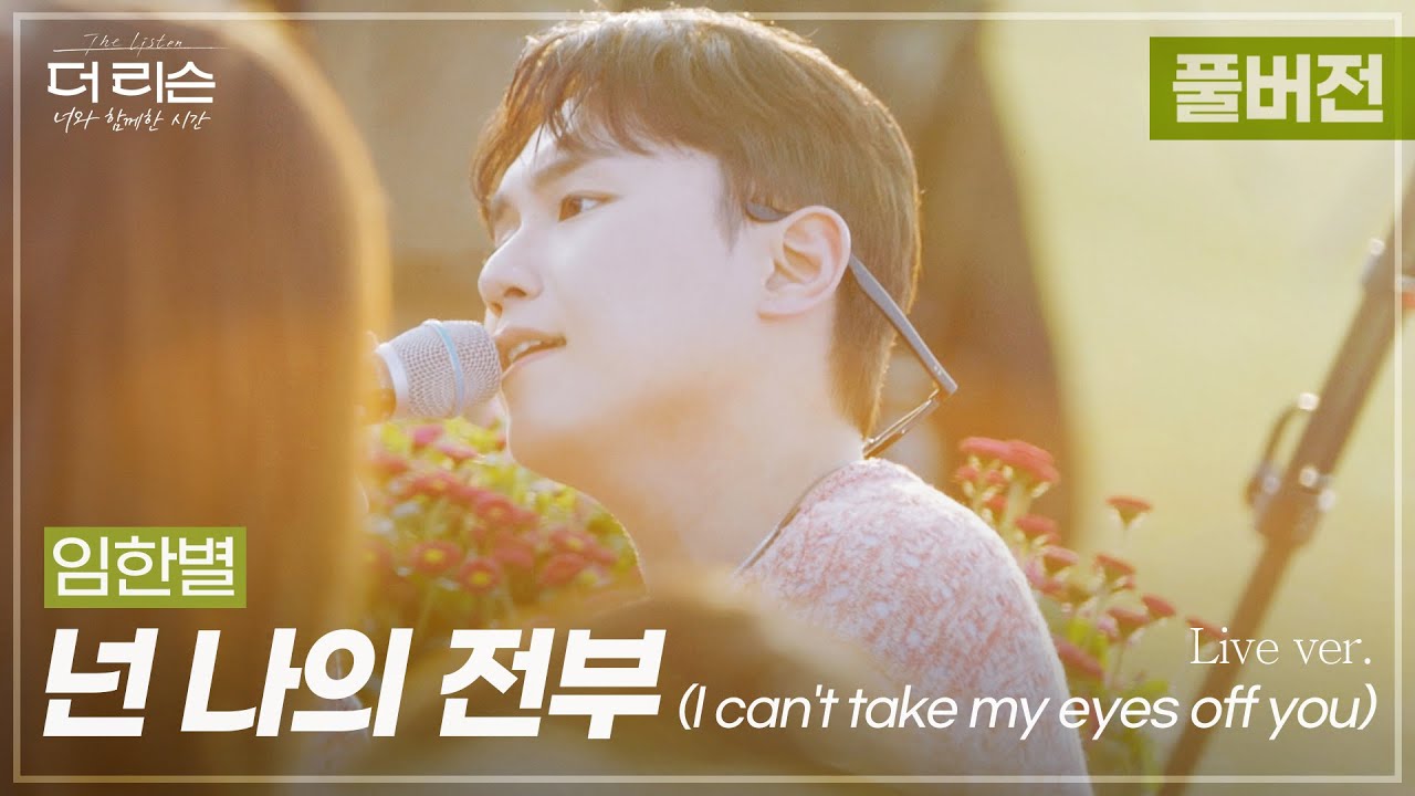 [풀버전] '넌 나의 모든 이유 내 삶의 노래..' 여름 저녁을 수놓은 아름다운 낭만✨ 임한별 '넌 나의 전부'🎵 | SBS '더 리슨: 너와 함께한 시간'