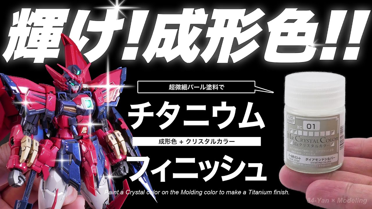 ガンプラの成型色は塗装で輝く！チタニウムフィニッシュ風の塗装テクニック解説！！【RGガンダムエピオン】