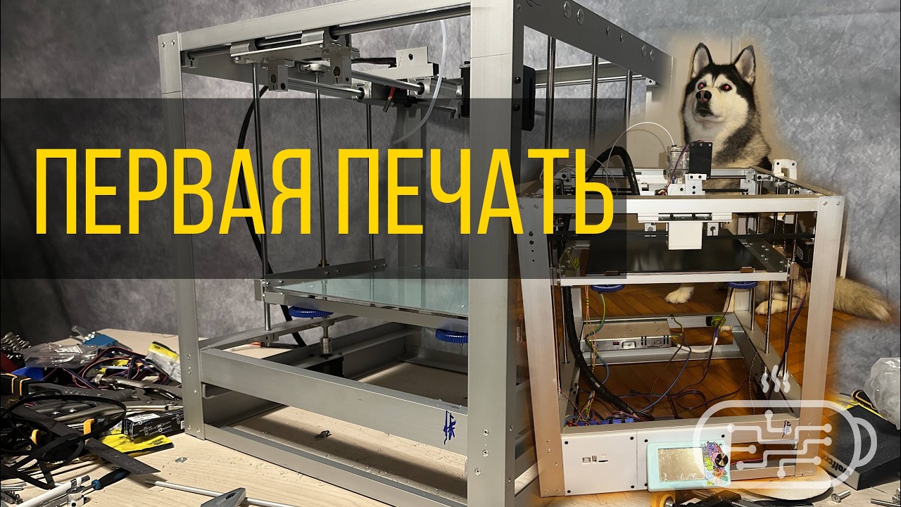 Финал сборки 3D-принтера | Первая печать