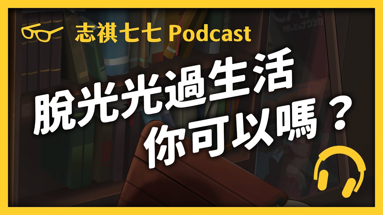 EP074 裸體生活可以更健康、更快樂？在歐美很流行的「天體主義」是什麼？｜志祺七七 Podcast