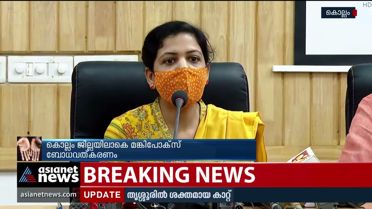 മങ്കി പോക്&zwnj;സ്; അഞ്ച് ജില്ലകളിൽ അതീവ ജാഗ്രത നിർദേശം | MonkeyPox | Kerala