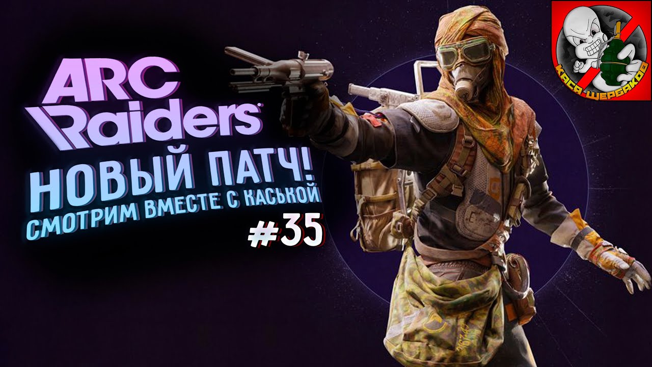 НОВЫЙ ПАТЧ УЖЕ в ARC! Смотрим вместе с Каськой! #35