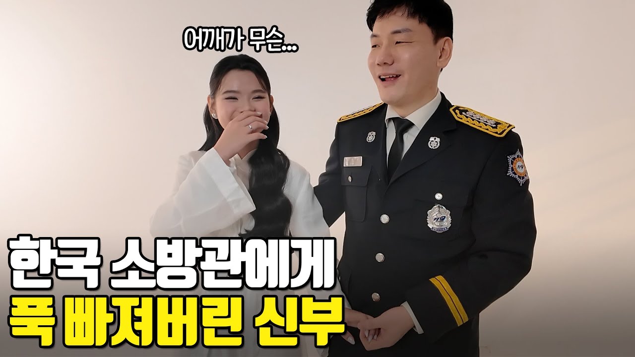 한국 소방관에게 푹 빠져버린 신부♥ 듬직한 소방관과 모델 같은 그녀 이야기 4부