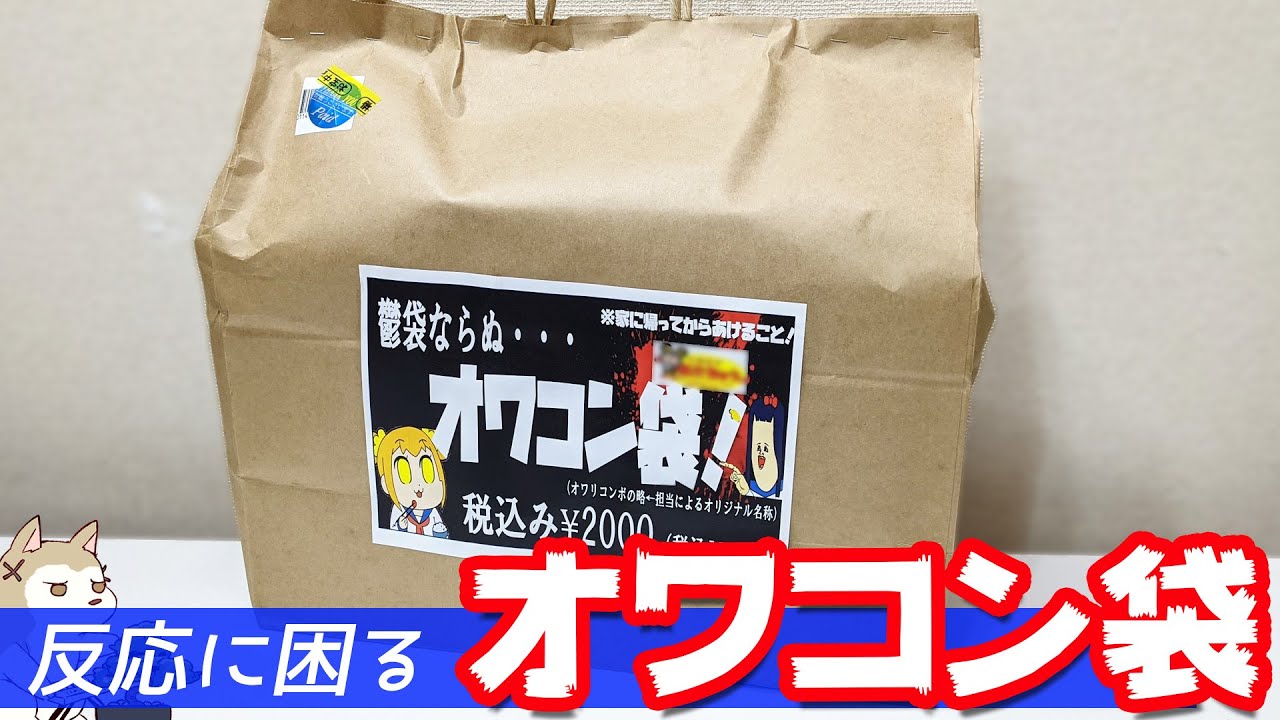 どの作品に喧嘩を売ってる！？開ける方も反応に困るオワコン福袋開封してみた