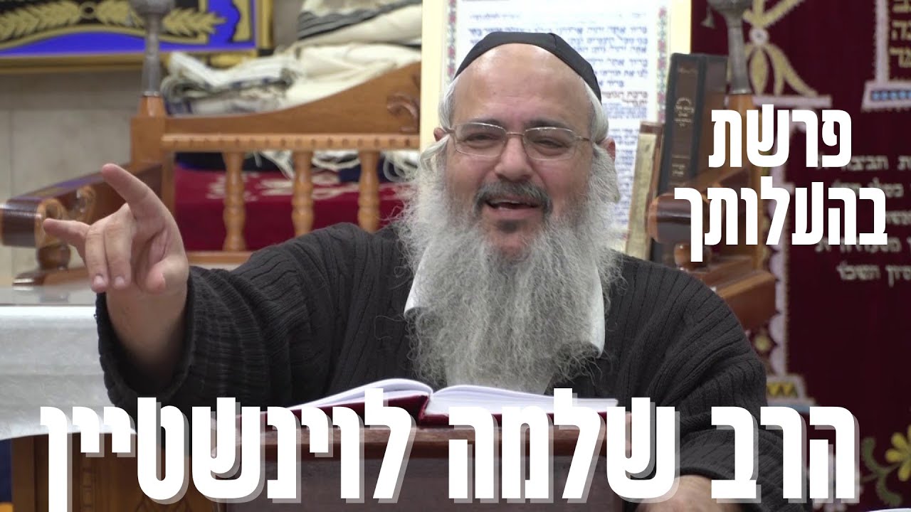 🕯️ הרב שלמה לוינשטיין - פרשת בהעלותך - שיעור חזק מאוד עם מגיד המישרים והמון חידושים