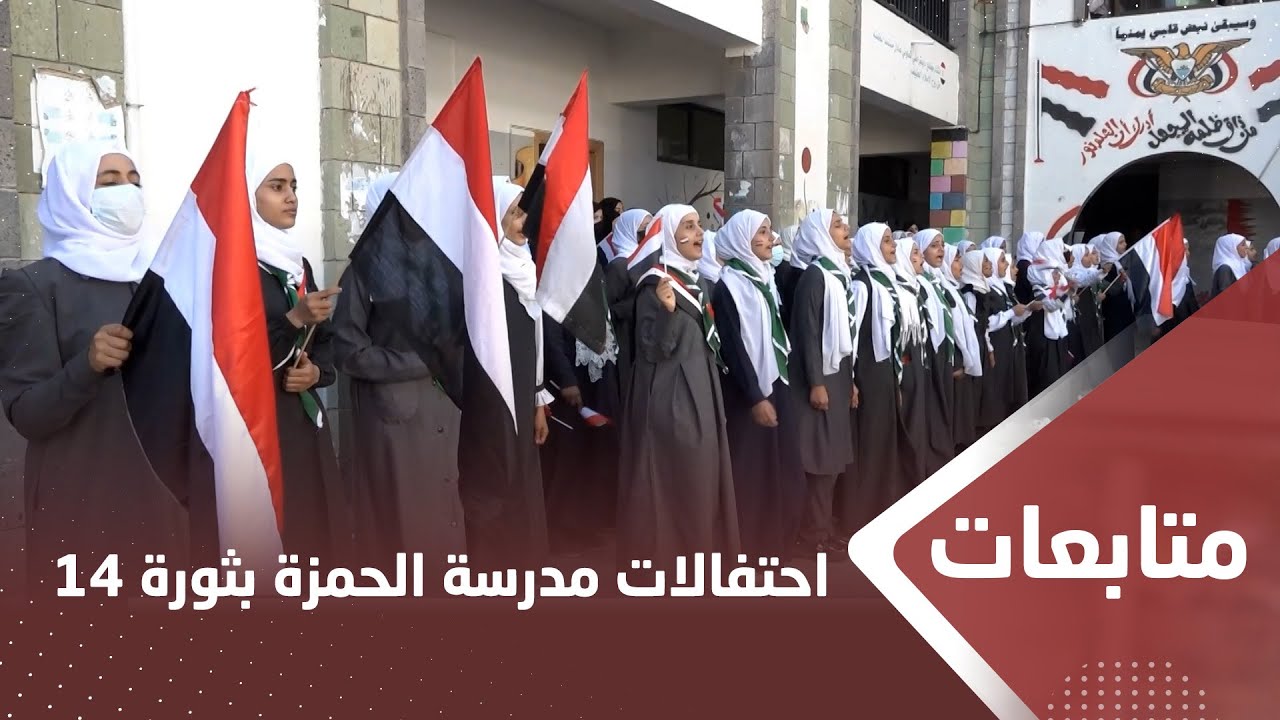 تعز.. يمن شباب ترصد احتفالات مدرسة الحمزة بأعياد ثورة 14 ‏أكتوبر