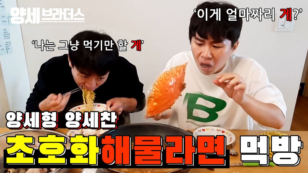 Eng Sub 양세형양세찬 해물라면 먹방!!!
