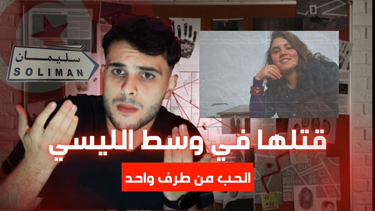 قضية م*قتل التلميذة هيفاء بمعهد سليمان على يد شاب تيم بحبها ! 