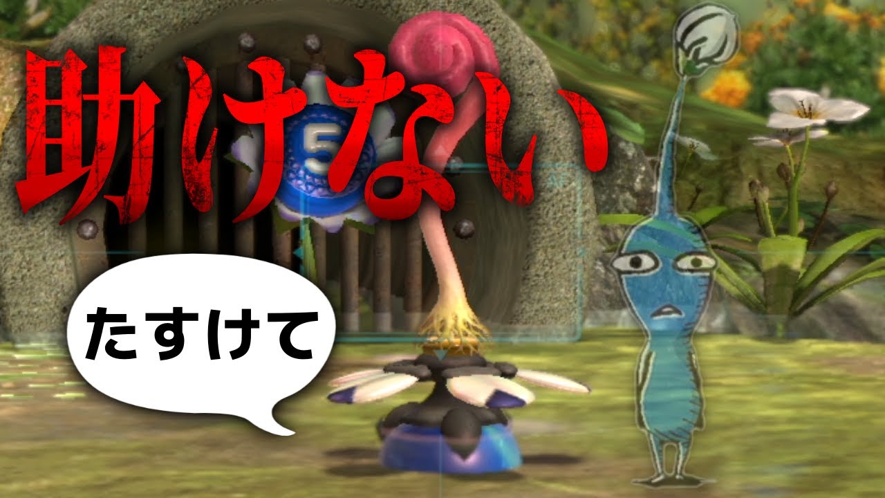 【コメ検】青ピクミンを助けずにヌマアラシに会えるのか＋バグミンでヌマアラシに挑んでみた【ピクミン3 デラックス】