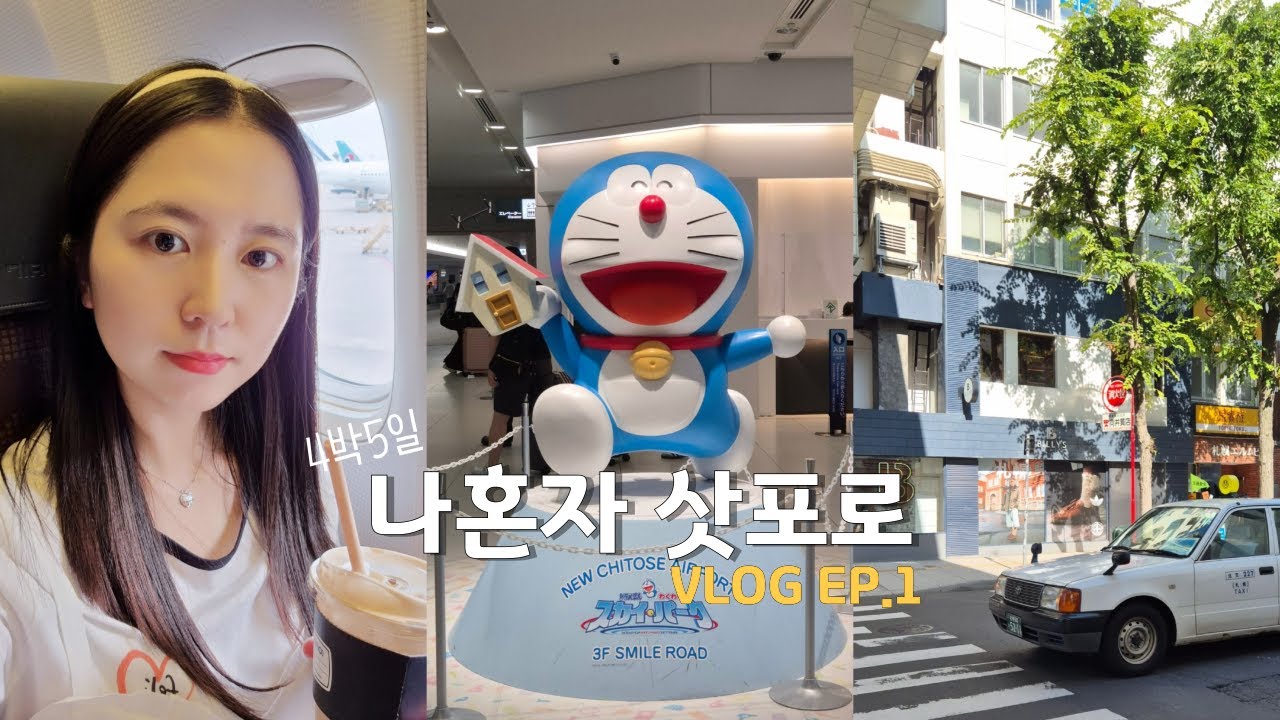 나혼자 삿포로 여행 VLOG🎐EP.1 | 여름의 삿포로✨| 삿포로 맛집🍜(콘버터라멘, 스프카레) | 일본 편의점 털이, 가챠샵, 쿠지