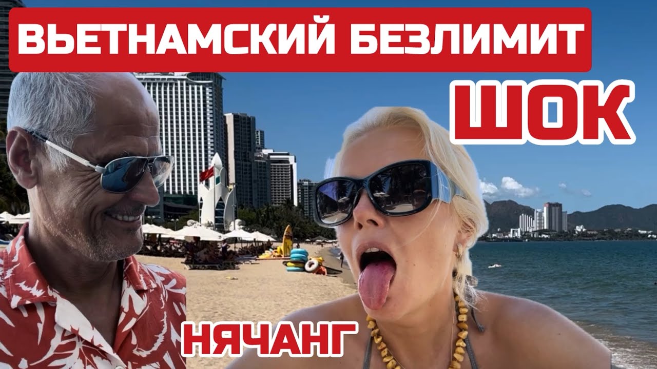 Нячанг Безлимитная еда за 79 000/3€. Ешь сколько хочешь. Минусы отдыха во Вьетнаме #нячанг #безлимит
