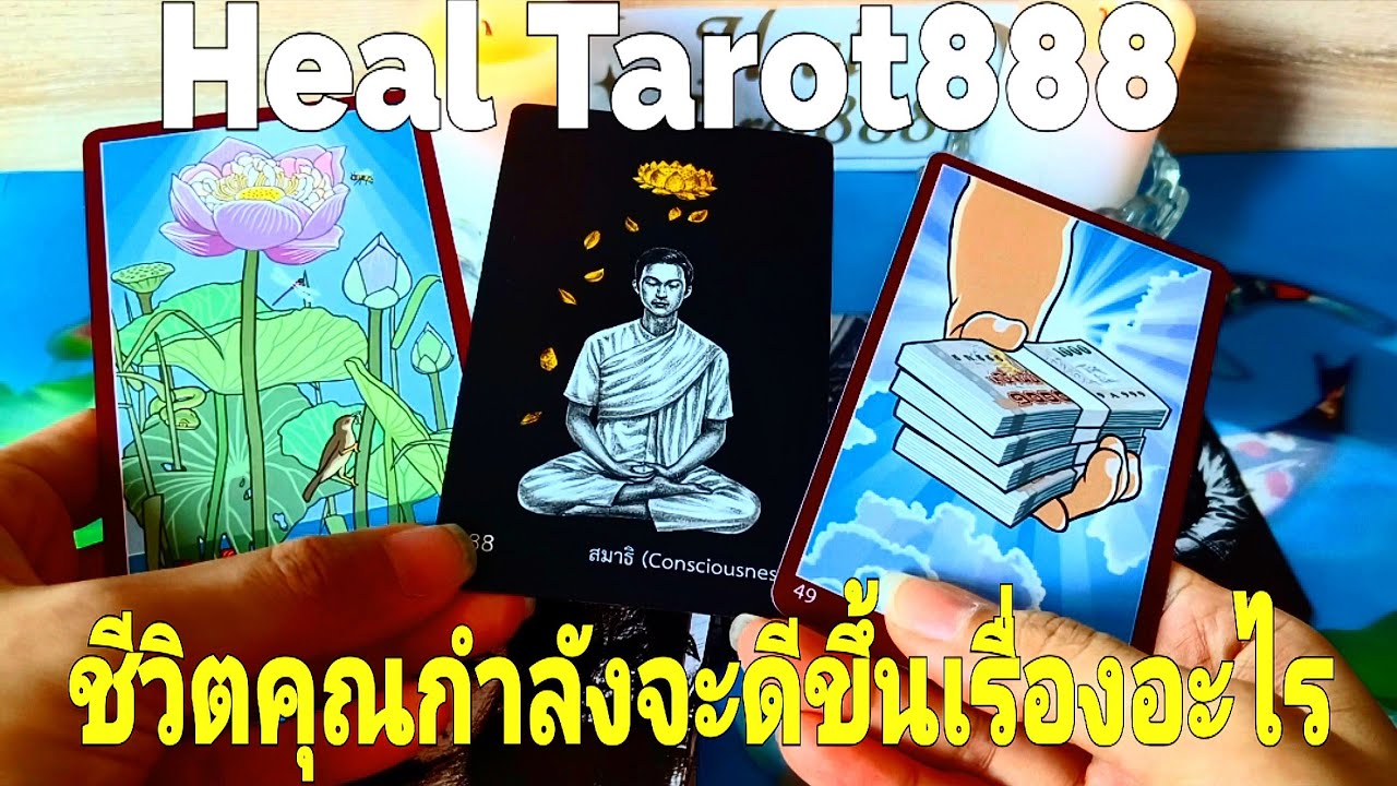 ชีวิตคุณกำลังจะดีขึ้นเรื่องอะไร #random #tarot #ไพ่ทาโรต์ #ไพ่ยิปซี #ดวงความรัก #ไพ่แม่น #ดวงดี#love