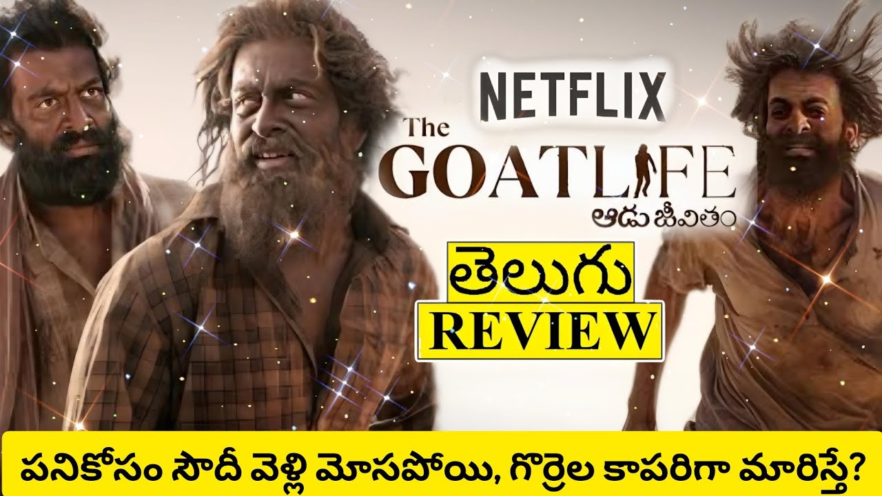 The Goat Life Movie Review Telugu | The Goat Life Review Telugu | Aadu Jeevitham Telugu Review