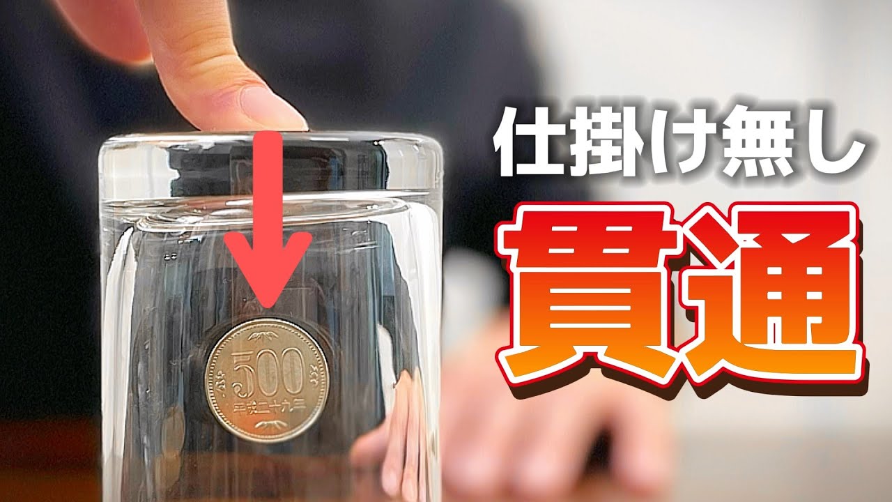これ仕掛け無しってマジ？ＣＧみたいにコインがコップを貫通するマジックの種明かし