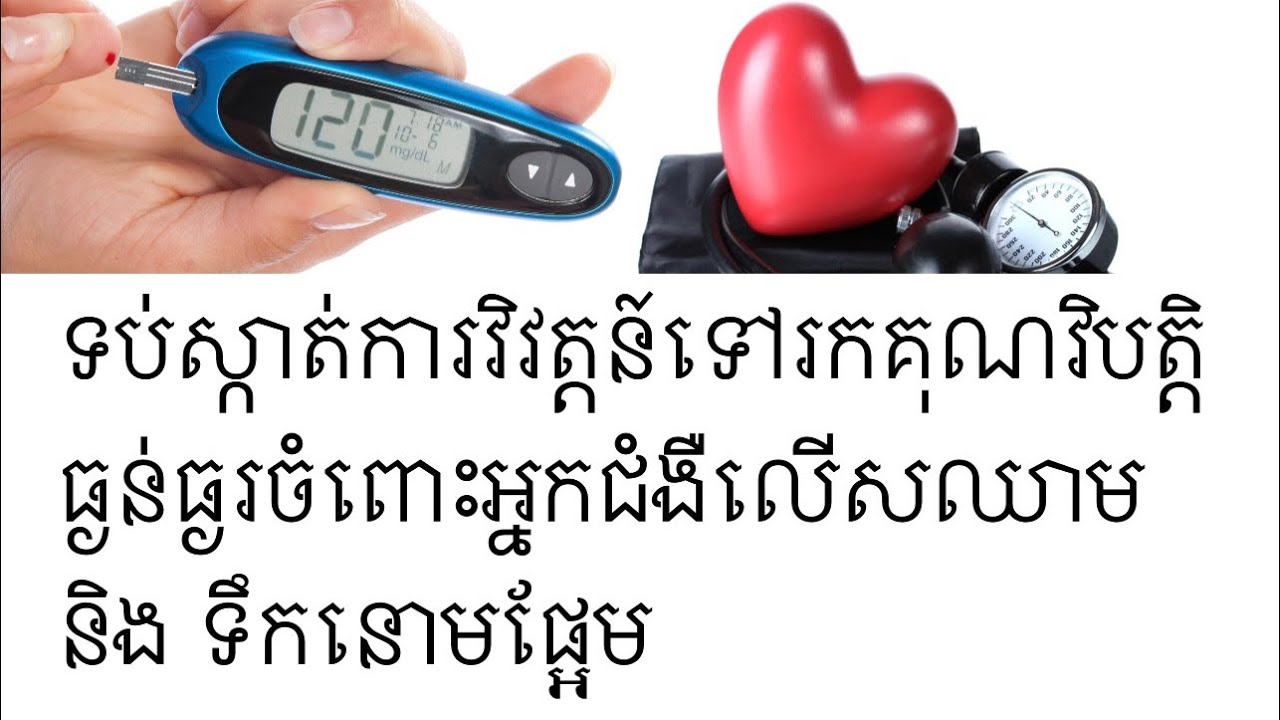 ទប់ស្កាត់ការវិវត្តទៅរកគុណវិបត្តិធ្ងន់ធ្ងរ ចំពោះអ្នកជំងឺលើសឈាម និង ទឹកនោមផ្អែម |D.rឈុន សុធារ៉ា