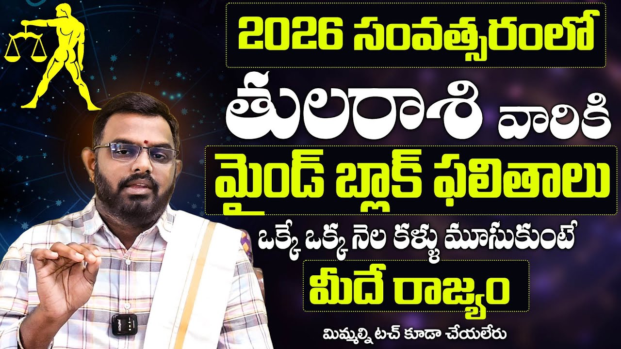 Tula Rasi 2026 Yearly Rasi Phalalu|Libra Predictions and Guidance తుల రాశి 2026 సం||ర ఫలితాలు