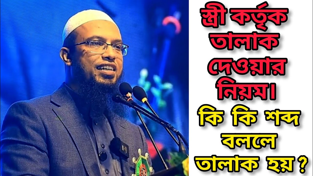 স্ত্রী কর্তৃক তালাক দেওয়ার নিয়ম|ইসলামে স্ত্রী স্বামীকে তালাক দেওয়ার নিয়ম|স্ত্রী স্বামীকে ডিভোর্স
