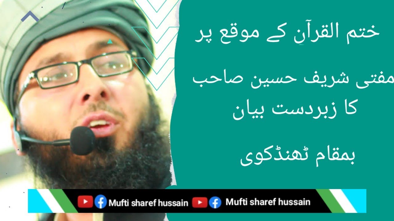 Mufti sharef hussain || ختم القرآن کے موقع پر خوبصورت بیان ||