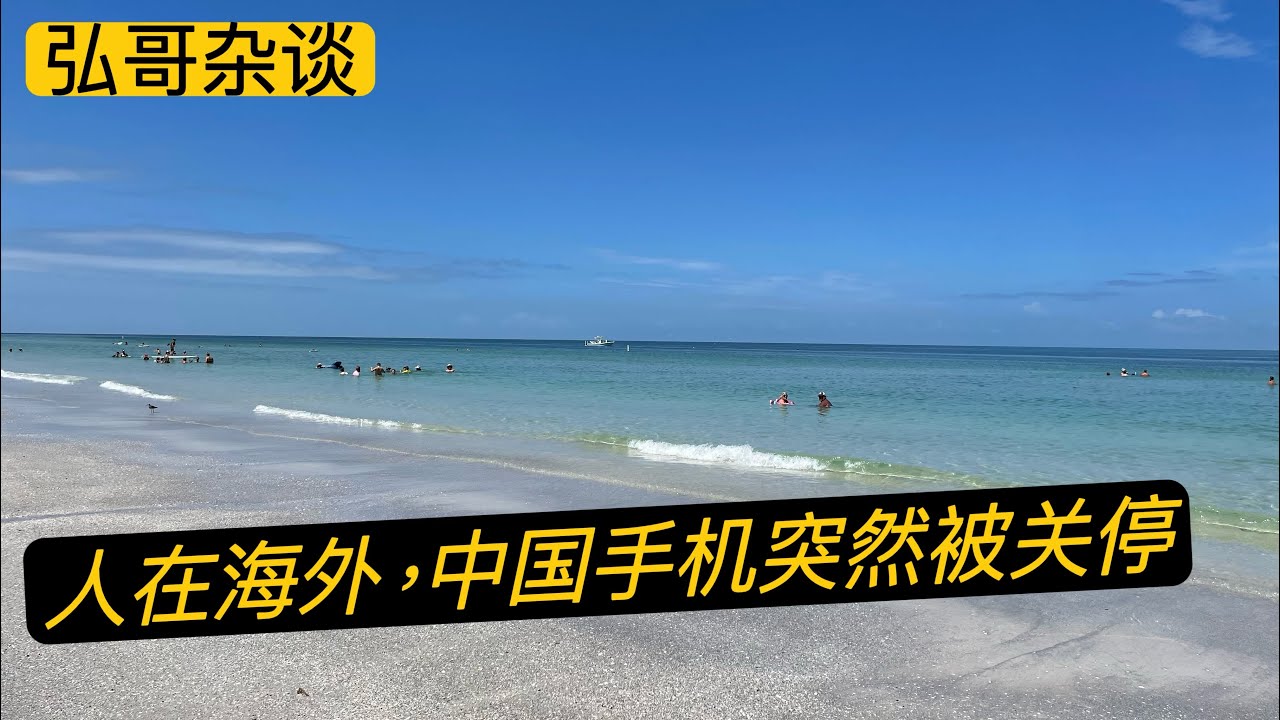 重要变化，别大意！人在国外，你的中国手机号会被停机！推荐一个小办法，涉及在海外的留学生，退休老人，商贸人士。