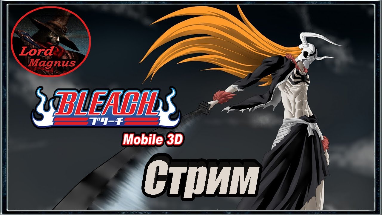 прямой эфир - bleach mobile 3d стрим⚔️ - Играем 🢂сражаемся/общаемся/готовимся к Мугетсу🢀