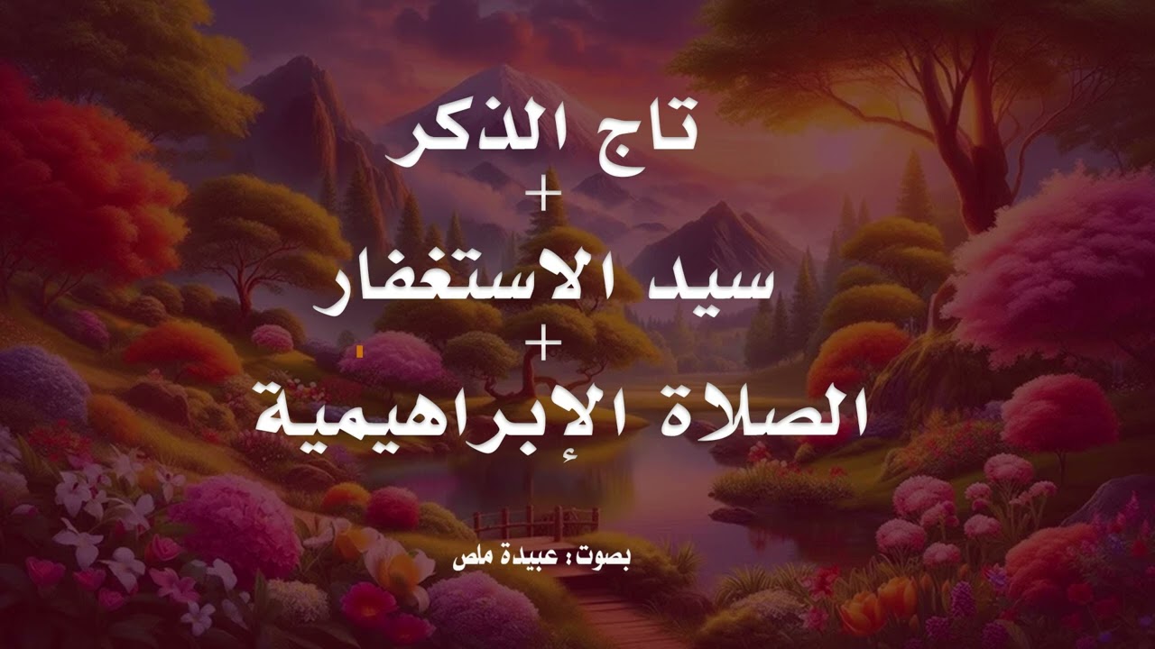 ثلاثية تحقيق المعجزات😮 الصلاة الابراهيمية + تاج الذكر + سيد الاستغفار I مكررة ساعة كاملة