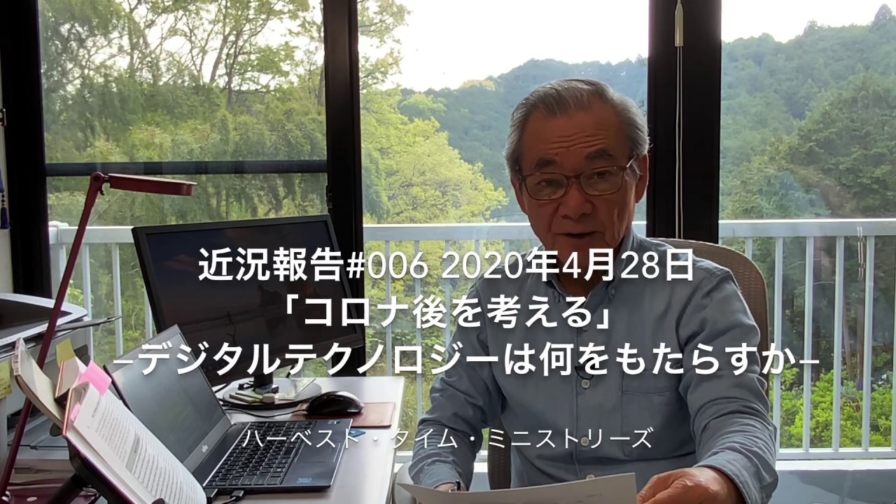 近況報告 #006「コロナ後を考える（3）－デジタルテクノロジーは何をもたらすかー」
