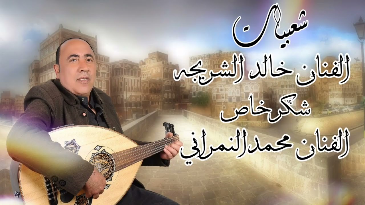 شعبيات  الفنان خالد الشريجه # بصحبت مزمار المبدع حسين الصباحي# في خمسه وتسعين حجه