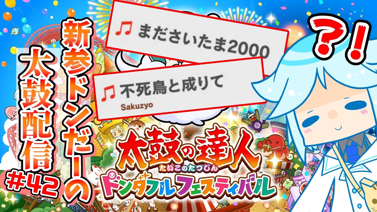 【太鼓の達人】リクエストを頂きながら新曲も遊ぶ！またもや強そうな2000シリーズ曲が？！音ゲー系Vtuberの太鼓の達人配信#42【ドンダフルフェスティバル】