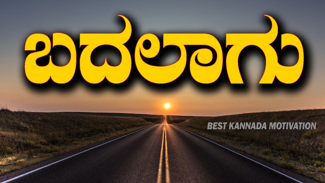 Motivational video in kannada| ಬದಲಾಗು