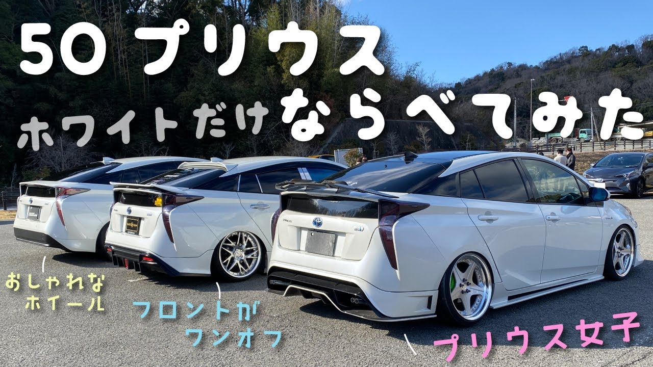50プリウスの白だけ3台並べてみたらカッコイイ!!